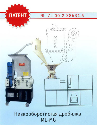 Низкооборотистая дробилка ML-MG